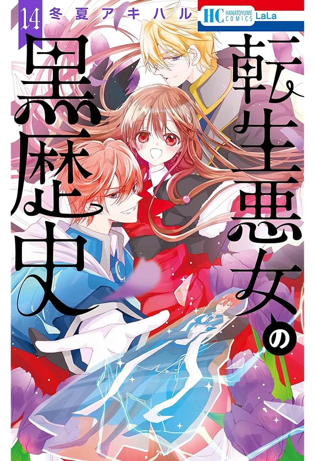 Amazon.co.jp: 転生悪女の黒歴史 16 (花とゆめコミックス) : 冬夏